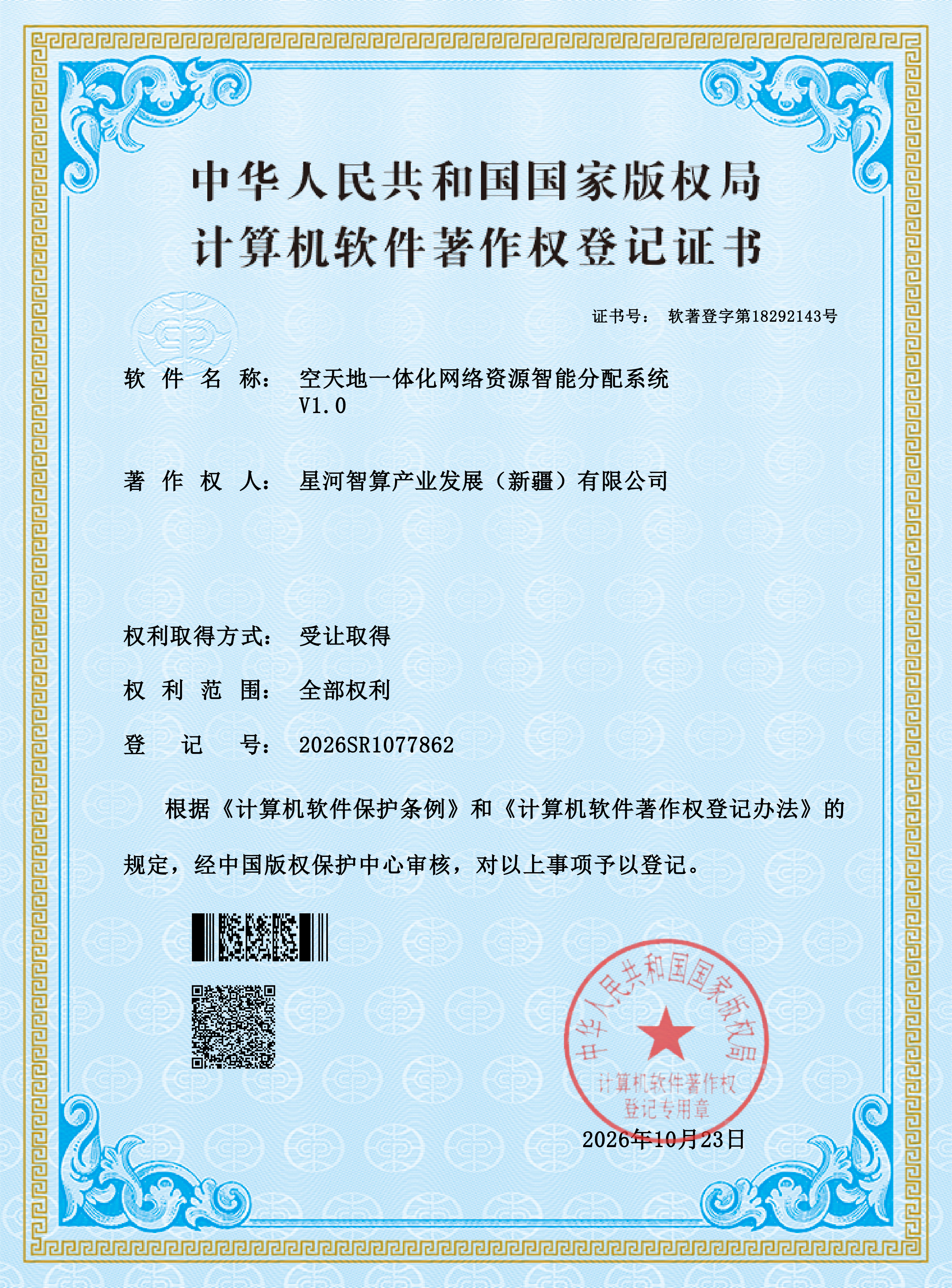 星河智算产业发展(新疆)有限公司取得"空天地一体化网络资源智能分配系统 V1.0"计算机软件著作权登记
